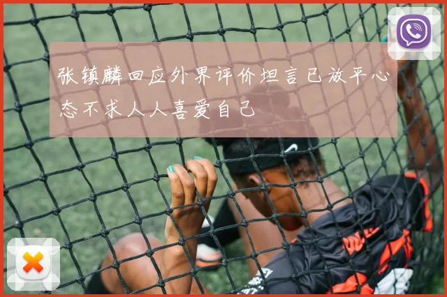 张镇麟回应外界评价坦言已放平心态不求人人喜爱自己