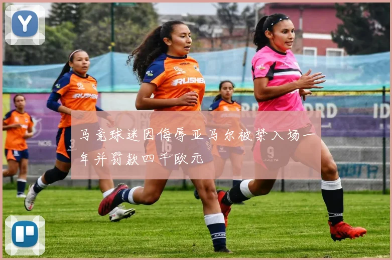 马竞球迷因侮辱亚马尔被禁入场一年并罚款四千欧元