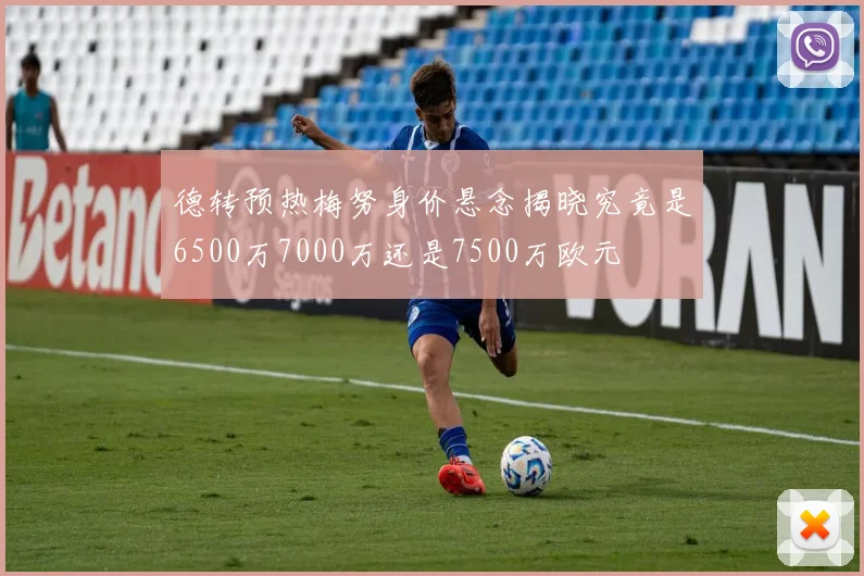德转预热梅努身价悬念揭晓究竟是6500万7000万还是7500万欧元