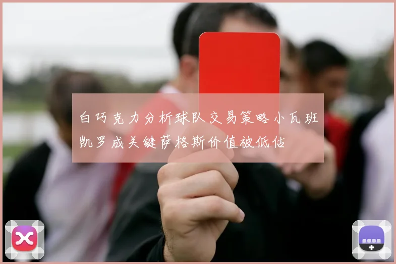 白巧克力分析球队交易策略小瓦班凯罗成关键萨格斯价值被低估