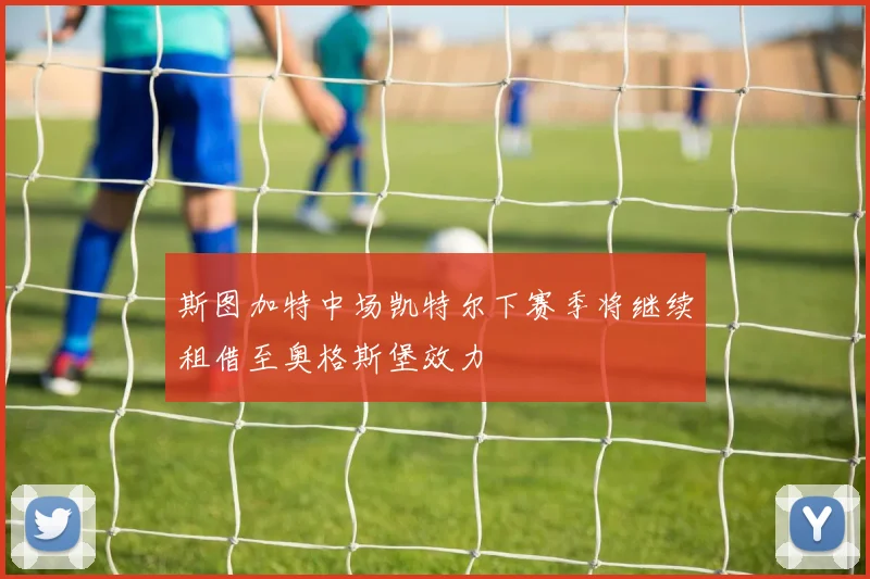 斯图加特中场凯特尔下赛季将继续租借至奥格斯堡效力