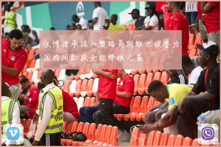 张博源承诺加盟路易斯维尔被誉为国内同龄段全能锋线之最