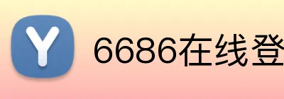 6686在线登录入口 logo